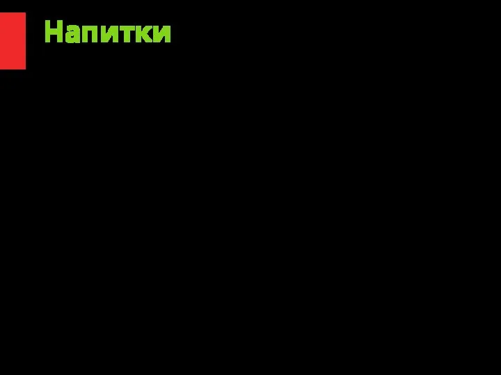 Напитки 1.Лимонад : Цитрусовый -350 мл,89 рублей Облепиховый — 350 мл,89 рублей