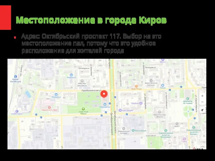 Местоположение в городе Киров Адрес: Октябрьский проспект 117. Выбор на это местоположение