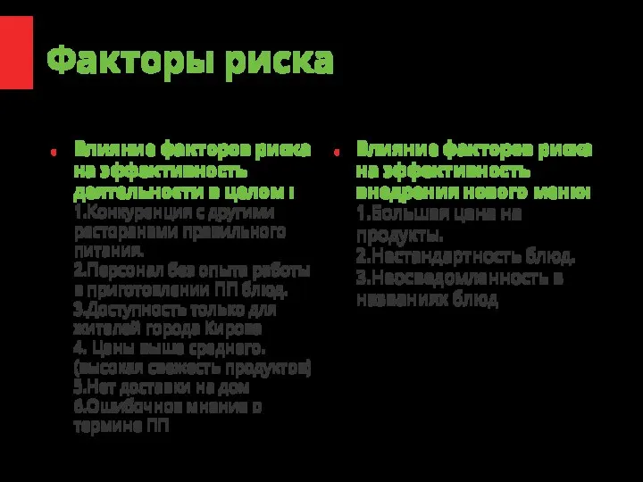 Факторы риска Влияние факторов риска на эффективность деятельности в целом : 1.Конкуренция