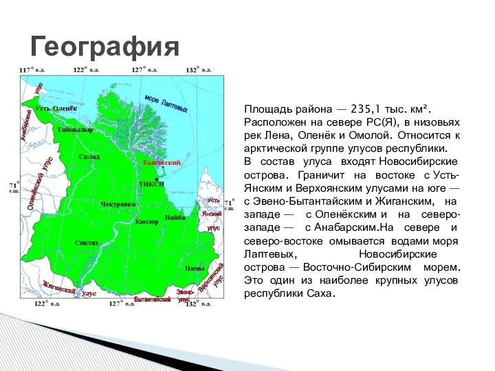 География Площадь района — 235,1 тыс. км². Расположен на севере РС(Я), в