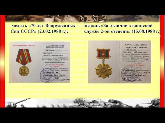 медаль «70 лет Вооруженных Сил СССР» (23.02.1988 г.); медаль «За отличие в