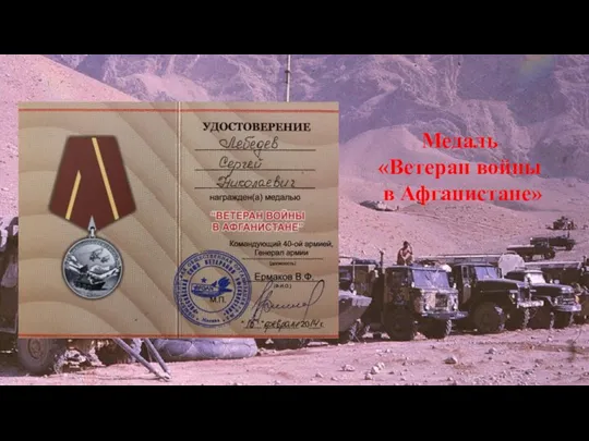 Медаль «Ветеран войны в Афганистане»