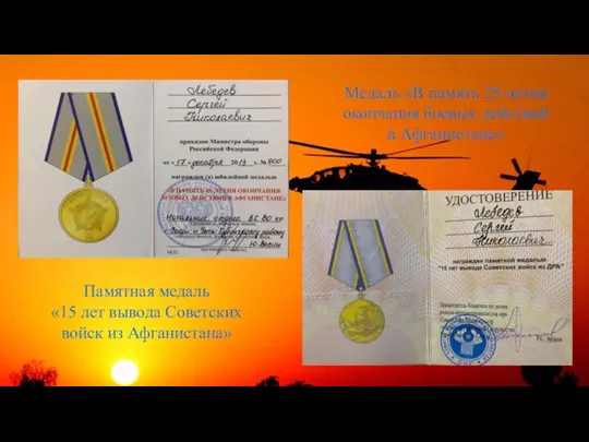 Медаль «В память 25-летия окончания боевых действий в Афганистане» Памятная медаль «15