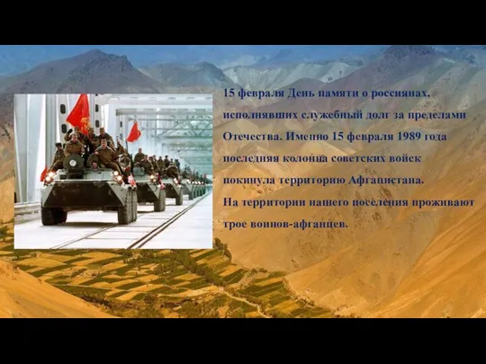 15 февраля День памяти о россиянах, исполнявших служебный долг за пределами Отечества.