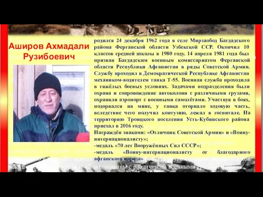 Аширов Ахмадали Рузибоевич родился 24 декабря 1962 года в селе Мирзаобод Багдадского