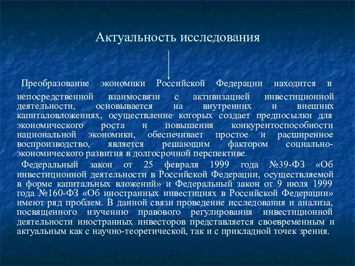 Актуальность исследования Преобразование экономики Российской Федерации находится в непосредственной взаимосвязи с активизацией