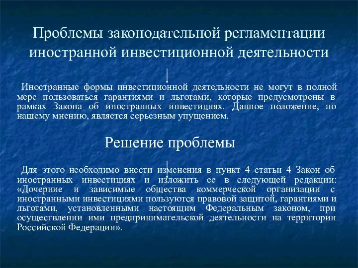 Проблемы законодательной регламентации иностранной инвестиционной деятельности Иностранные формы инвестиционной деятельности не могут