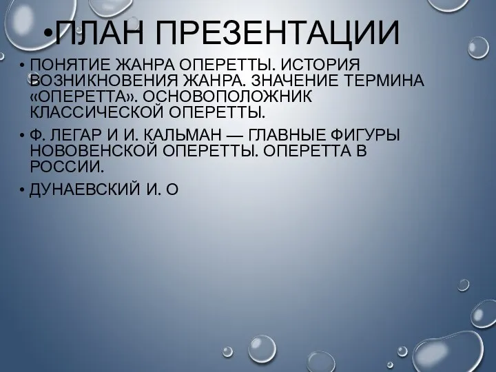 ПЛАН ПРЕЗЕНТАЦИИ ПОНЯТИЕ ЖАНРА ОПЕРЕТТЫ. ИСТОРИЯ ВОЗНИКНОВЕНИЯ ЖАНРА. ЗНАЧЕНИЕ ТЕРМИНА «ОПЕРЕТТА». ОСНОВОПОЛОЖНИК