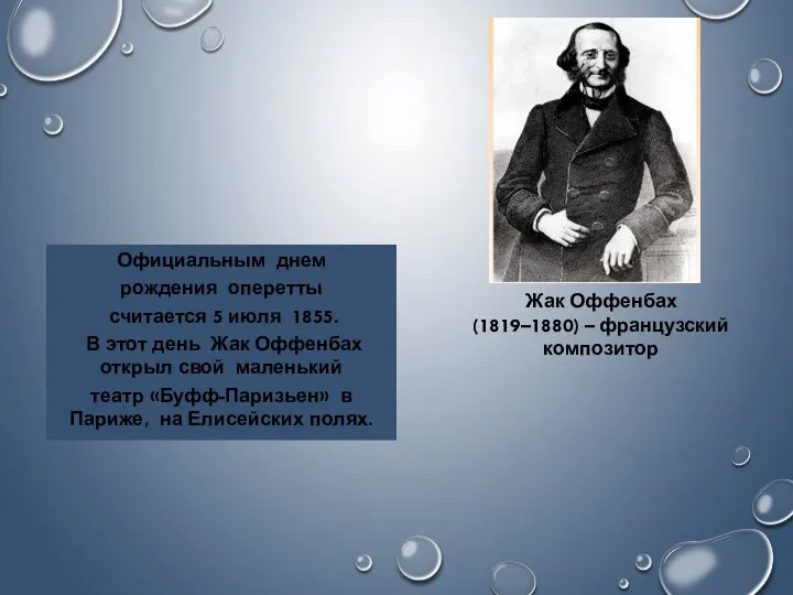 Жак Оффенбах (1819–1880) – французский композитор Официальным днем рождения оперетты считается 5