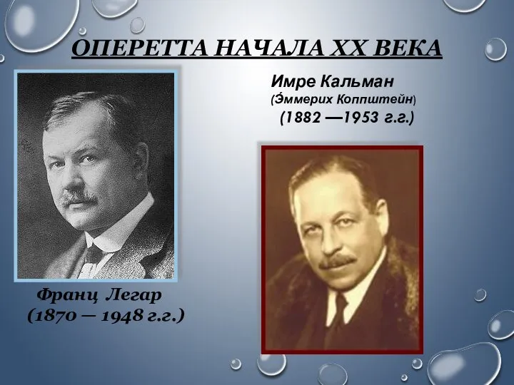 ОПЕРЕТТА НАЧАЛА XX ВЕКА Франц Легар (1870 — 1948 г.г.) Имре Кальман