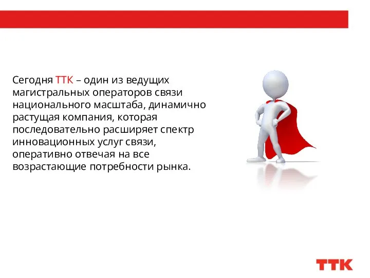 Сегодня ТТК – один из ведущих магистральных операторов связи национального масштаба, динамично