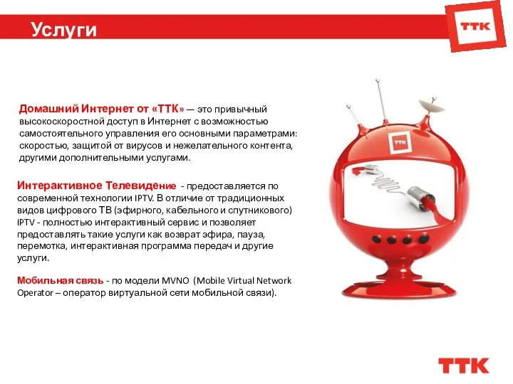 Услуги Домашний Интернет от «ТТК» — это привычный высокоскоростной доступ в Интернет