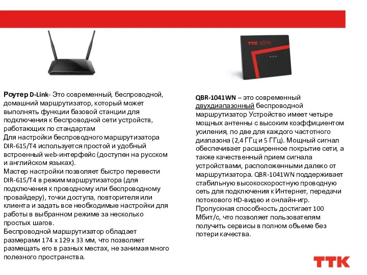 Роутер D-Link- Это современный, беспроводной, домашний маршрутизатор, который может выполнять функции базовой