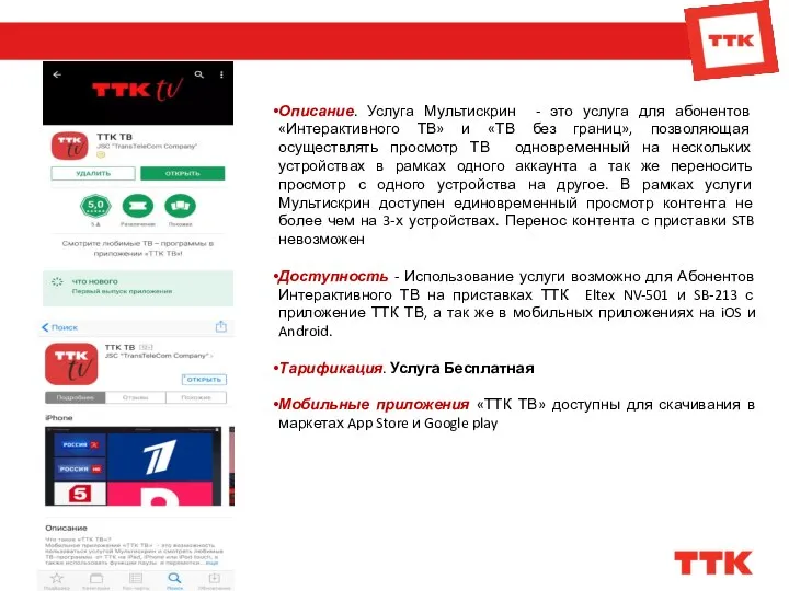 Описание. Услуга Мультискрин - это услуга для абонентов «Интерактивного ТВ» и «ТВ