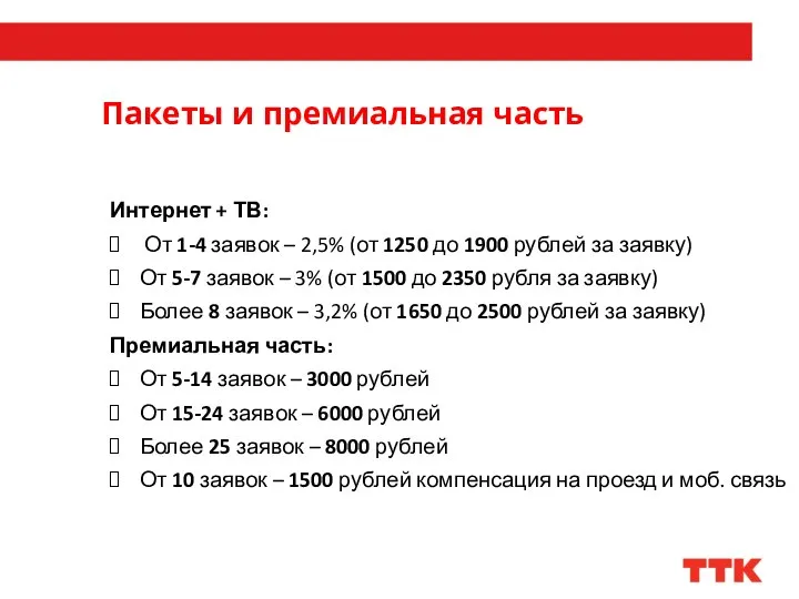 Пакеты и премиальная часть Интернет + ТВ: От 1-4 заявок – 2,5%