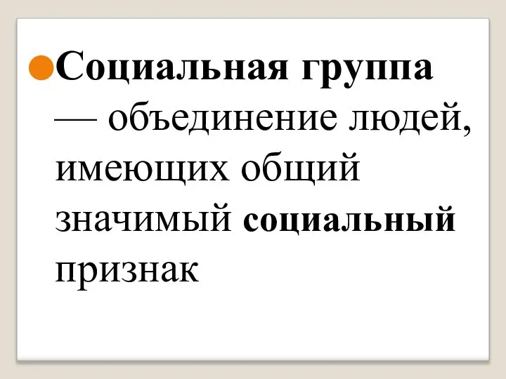 Социальная группа — объединение людей, имеющих общий значимый социальный признак