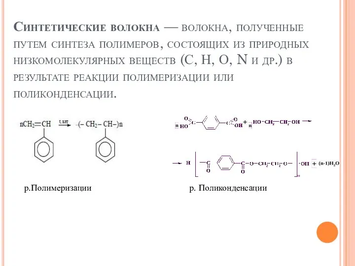 Синтетические волокна — волокна, полученные путем синтеза полимеров, состоящих из природных низкомолекулярных