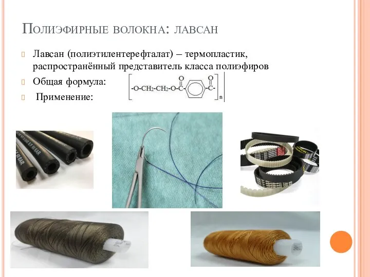 Полиэфирные волокна: лавсан Лавсан (полиэтилентерефталат) – термопластик, распространённый представитель класса полиэфиров Общая формула: Применение: