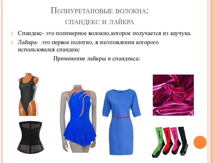 Полиуретановые волокна: спандекс и лайкра Спандекс- это полимерное волокно,которое получается из каучука.