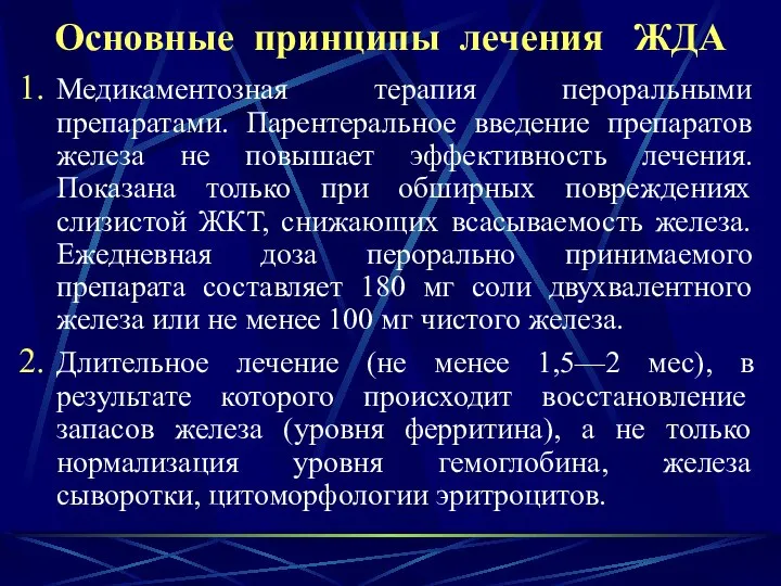 Основные принципы лечения ЖДА Медикаментозная терапия пероральными препаратами. Парентеральное введение препаратов железа