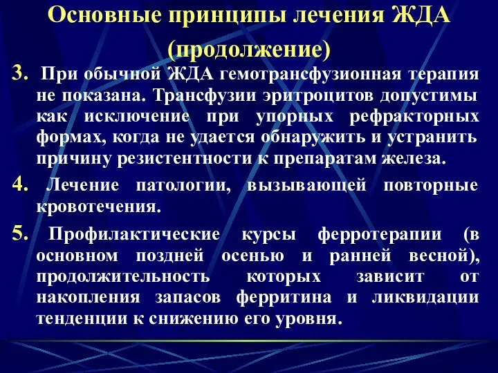 Основные принципы лечения ЖДА (продолжение) При обычной ЖДА гемотрансфузионная терапия не показана.