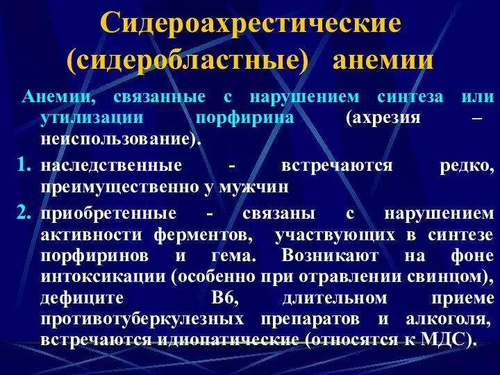 Сидероахрестические (сидеробластные) анемии Анемии, связанные с нарушением синтеза или утилизации порфирина (ахрезия