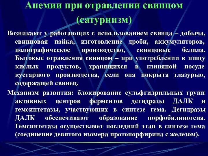 Анемии при отравлении свинцом (сатурнизм) Возникают у работающих с использованием свинца –