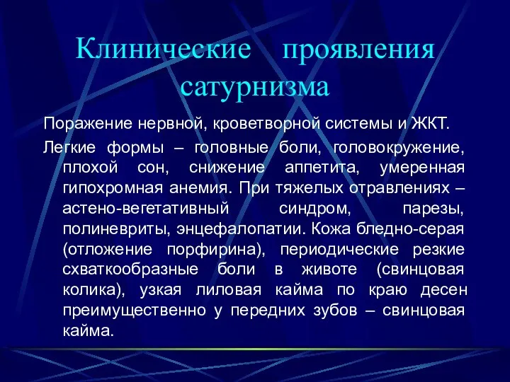 Клинические проявления сатурнизма Поражение нервной, кроветворной системы и ЖКТ. Легкие формы –