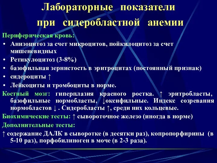 Лабораторные показатели при сидеробластной анемии Периферическая кровь: Анизоцитоз за счет микроцитов, пойкилоцитоз