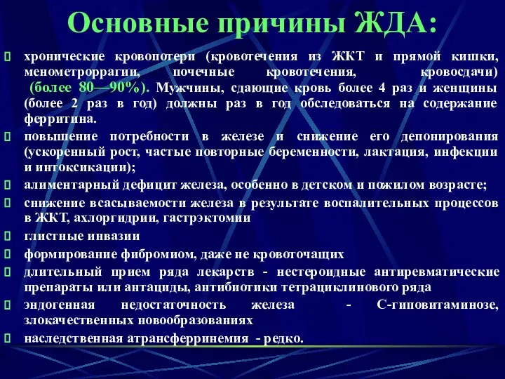 Основные причины ЖДА: хронические кровопотери (кровотечения из ЖКТ и прямой кишки, менометроррагии,