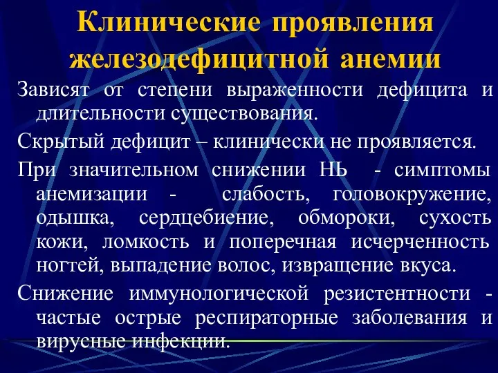 Клинические проявления железодефицитной анемии Зависят от степени выраженности дефицита и длительности существования.