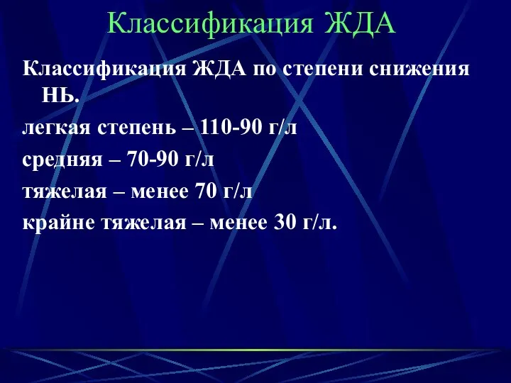 Классификация ЖДА Классификация ЖДА по степени снижения НЬ. легкая степень – 110-90