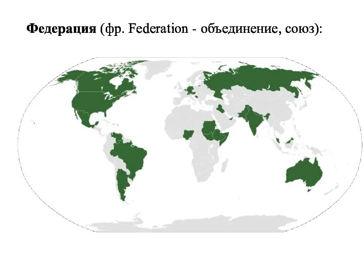 Федерация (фр. Federation - объединение, союз):