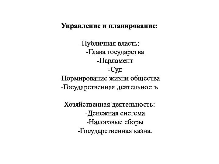 Управление и планирование: -Публичная власть: -Глава государства -Парламент -Суд -Нормирование жизни общества