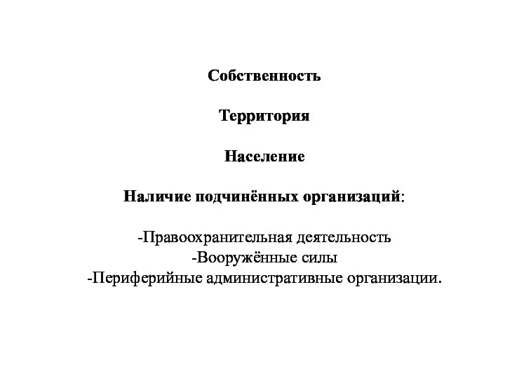 Собственность Территория Население Наличие подчинённых организаций: -Правоохранительная деятельность -Вооружённые силы -Периферийные административные организации.