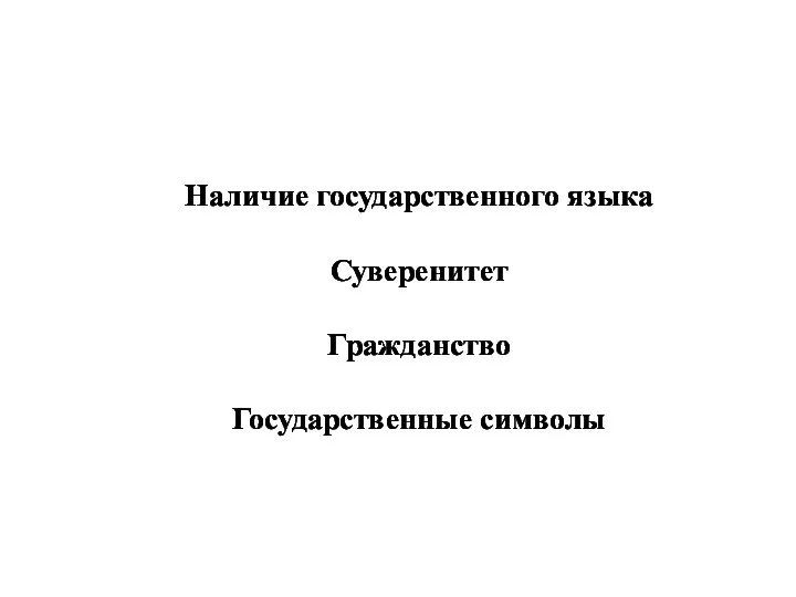 Наличие государственного языка Суверенитет Гражданство Государственные символы