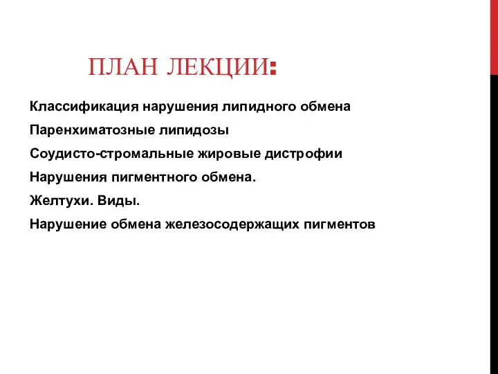 ПЛАН ЛЕКЦИИ: Классификация нарушения липидного обмена Паренхиматозные липидозы Соудисто-стромальные жировые дистрофии Нарушения