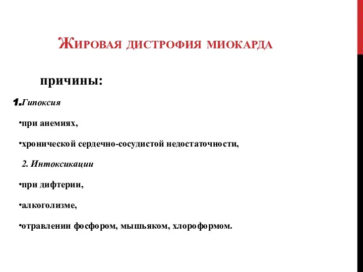 Жировая дистрофия миокарда причины: Гипоксия при анемиях, хронической сердечно-сосудистой недостаточности, 2. Интоксикации