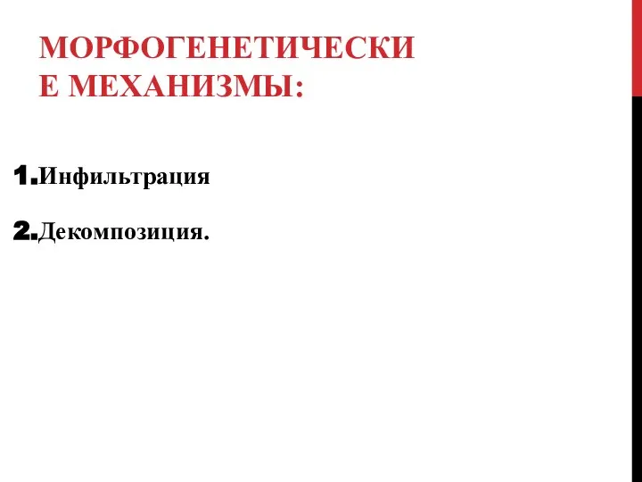 МОРФОГЕНЕТИЧЕСКИЕ МЕХАНИЗМЫ: Инфильтрация Декомпозиция.