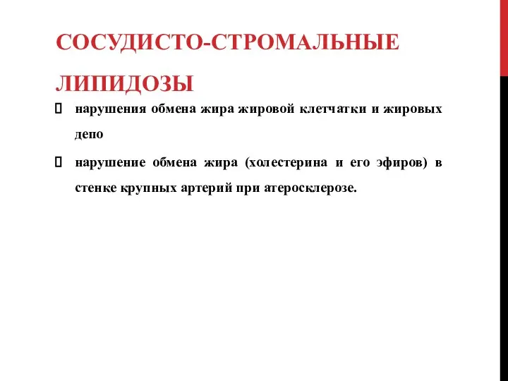 СОСУДИСТО-СТРОМАЛЬНЫЕ ЛИПИДОЗЫ нарушения обмена жира жировой клетчатки и жировых депо нарушение обмена