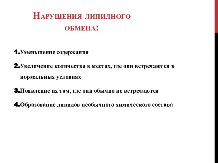 Нарушения липидного обмена: Уменьшение содержания Увеличение количества в местах, где они встречаются