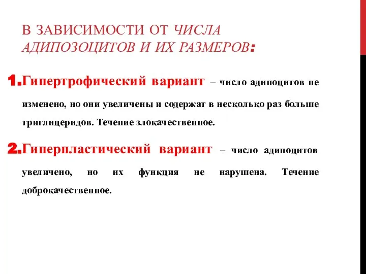 В ЗАВИСИМОСТИ ОТ ЧИСЛА АДИПОЗОЦИТОВ И ИХ РАЗМЕРОВ: Гипертрофический вариант – число