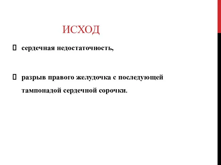 ИСХОД сердечная недостаточность, разрыв правого желудочка с последующей тампонадой сердечной сорочки.