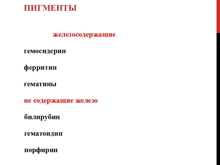 ГЕМОГЛОБИНОГЕННЫЕ ПИГМЕНТЫ железосодержащие гемосидерин ферритин гематины не содержащие железо билирубин гематоидин порфирин