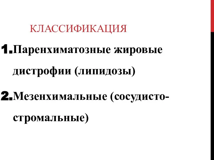 КЛАССИФИКАЦИЯ Паренхиматозные жировые дистрофии (липидозы) Мезенхимальные (сосудисто-стромальные)