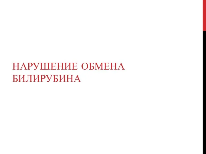 НАРУШЕНИЕ ОБМЕНА БИЛИРУБИНА