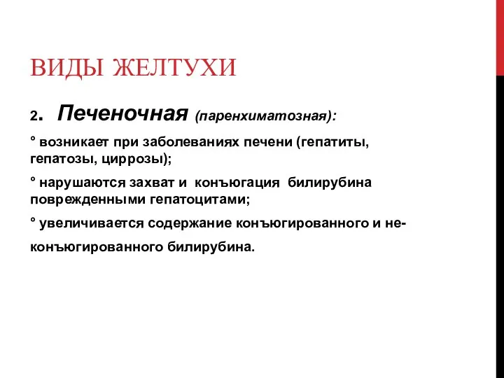 ВИДЫ ЖЕЛТУХИ 2. Печеночная (паренхиматозная): ° возникает при заболеваниях печени (гепатиты, гепатозы,