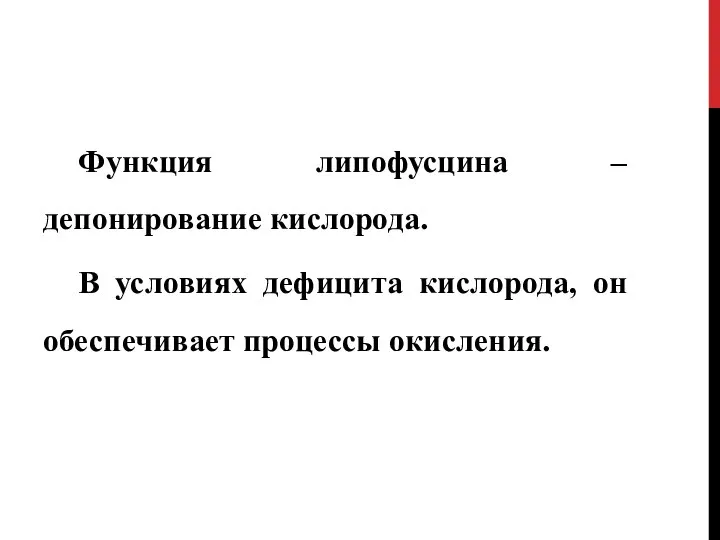 Функция липофусцина – депонирование кислорода. В условиях дефицита кислорода, он обеспечивает процессы окисления.