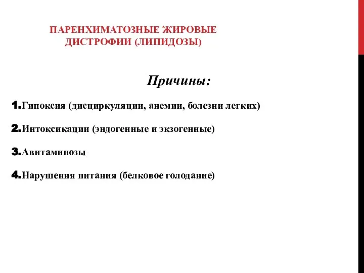 ПАРЕНХИМАТОЗНЫЕ ЖИРОВЫЕ ДИСТРОФИИ (ЛИПИДОЗЫ) Причины: Гипоксия (дисциркуляции, анемии, болезни легких) Интоксикации (эндогенные