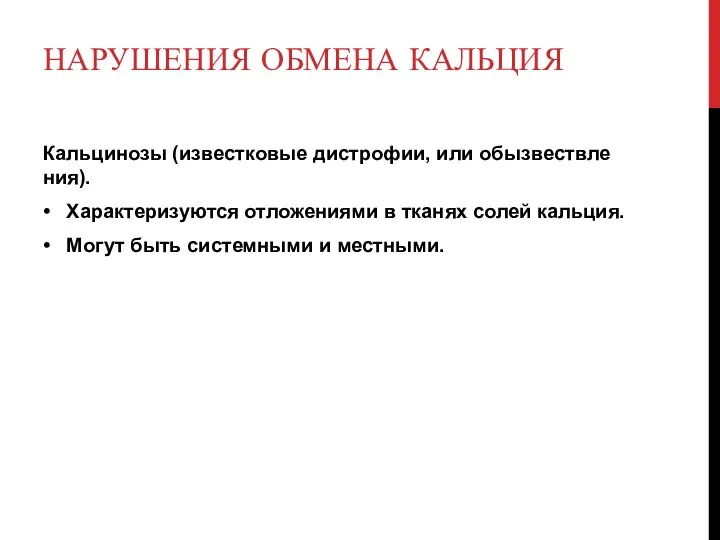 НАРУШЕНИЯ ОБМЕНА КАЛЬЦИЯ Кальцинозы (известковые дистрофии, или обызвествле­ния). • Характеризуются отложениями в